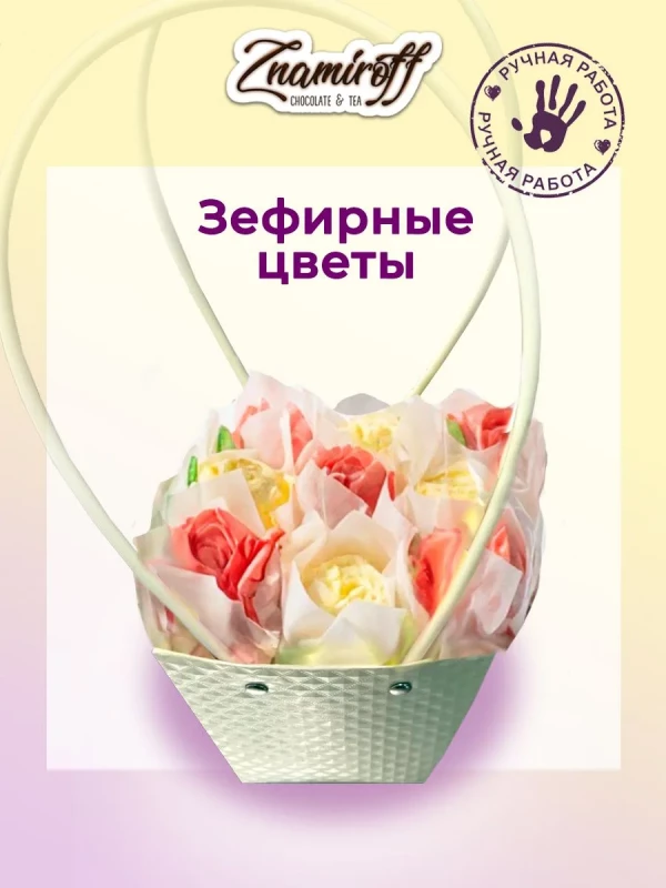 №1   Сумка-корзинка с зефирными цветами 150г, Размер М красно-жёлтые бутоны  в Казани